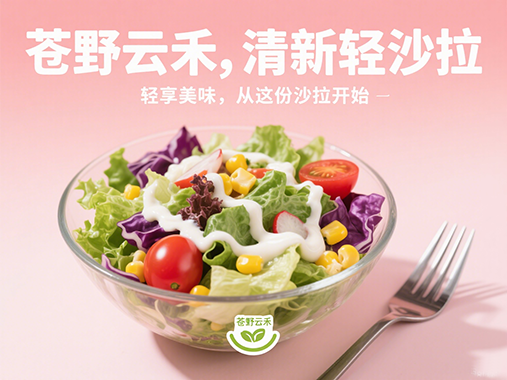 轻沙拉