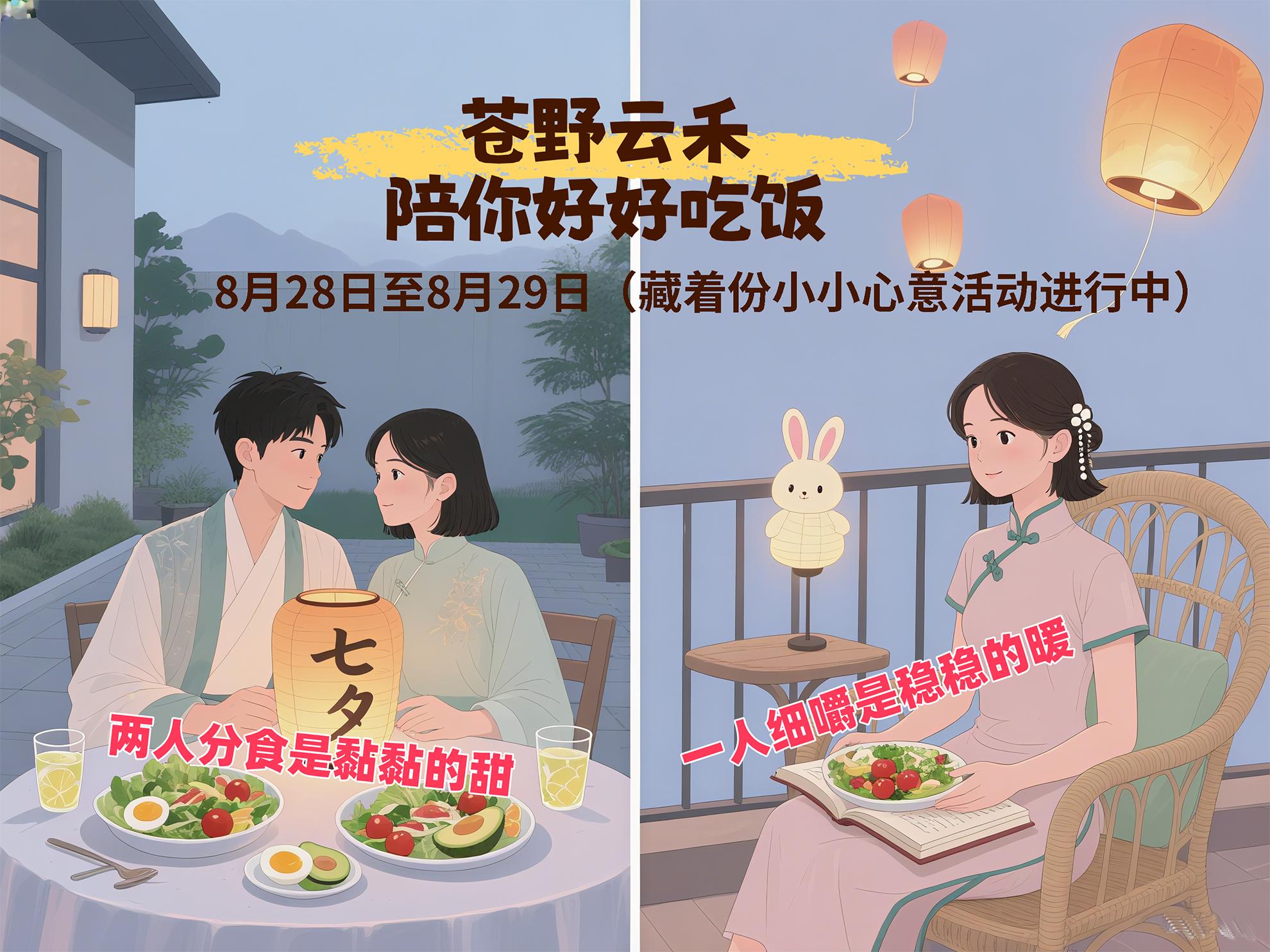 8月28日至8月29日苍野云禾七夕藏着份小小心意活动进行中